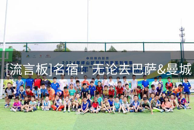 [流言板]名宿：无论去巴萨&曼城，阿尔特塔都找不到比枪手更好的配置
